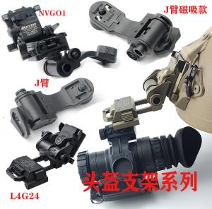 夜视仪头盔支架J臂磁吸J臂